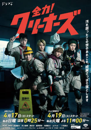 日剧《全力！清洁工》[2022年][夸克网盘][中文字幕]-抱布贸丝