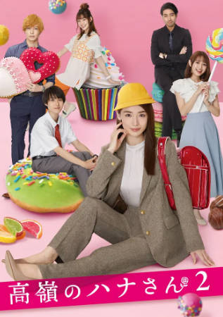 日剧《高岭之花》[共2季][2022年][夸克网盘][中文字幕]-抱布贸丝