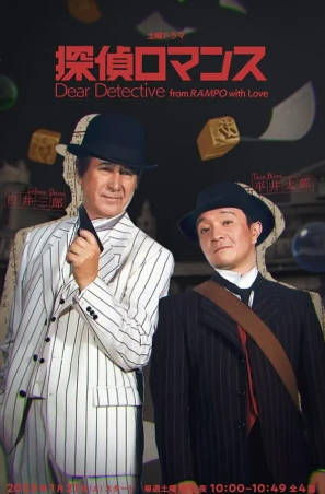 日剧《侦探罗曼史》[2023年][夸克网盘][中文字幕]-抱布贸丝