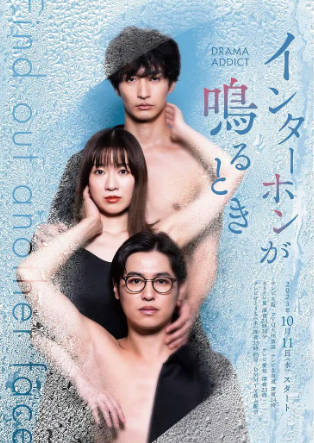 日剧《对讲机响起的时候》[2023年][剧情爱情][夸克网盘][中文字幕]-抱布贸丝