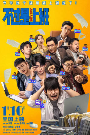 国产电影《不过是上班》[2026年][喜剧][夸克网盘]主演: 吴俊霆/李孝谦-抱布贸丝