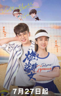 国产剧《燃！沙排少女》[2024年][剧情运动][夸克网盘]-抱布贸丝
