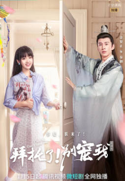 国产剧《拜托了！别宠我》[共5季][2023年][短片古装][夸克网盘]-抱布贸丝