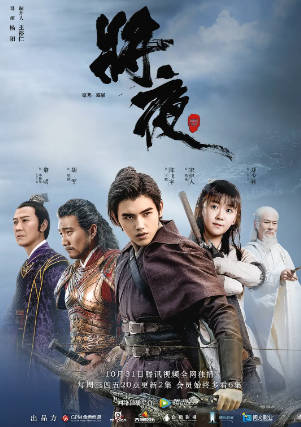 国产剧《将夜》[共2季][2018-2020年][剧情奇幻][夸克网盘]主演: 陈飞宇/宋伊人/胡军-抱布贸丝