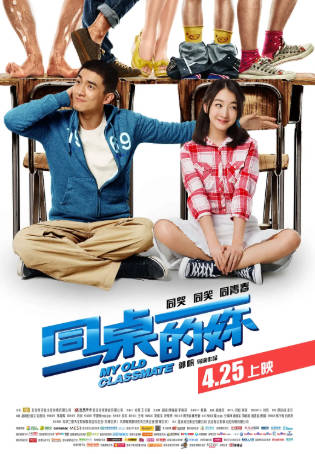国产电影《同桌的妳》[2014年][剧情爱情][夸克网盘]主演: 周冬雨/林更新-抱布贸丝