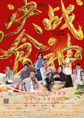 国产电影《决战食神》[2017年][剧情动作][夸克网盘]主演: 谢霆锋-抱布贸丝