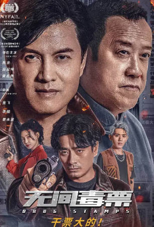 国产电影《无间毒票》[2024年][动作犯罪][夸克网盘]主演: 陈龙/吕良伟/曾志伟-抱布贸丝