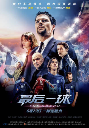 俄罗斯电影《最后一球》[2018年][剧情运动][夸克网盘][中文字幕]-抱布贸丝