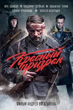 俄罗斯电影《红色幽灵》[2020年][剧情战争][夸克网盘][中文字幕]-抱布贸丝