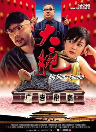 国产电影《大腕》[2001年][喜剧][夸克网盘]主演: 葛优 / 关之琳-抱布贸丝