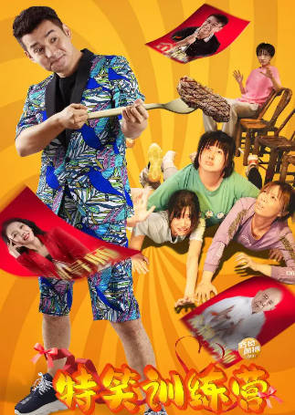 国产电影《特笑训练营》[2024年][喜剧][夸克网盘]-抱布贸丝
