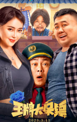 国产电影《王牌大保镖》[2023年][喜剧][夸克网盘]-抱布贸丝