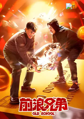 国产电影《前浪兄弟》[2024年][喜剧][夸克网盘]主演: 何冰/连奕名/马苏-抱布贸丝