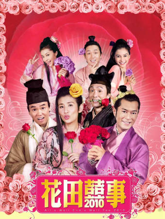 国产电影《花田喜事》[2010年][喜剧爱情][夸克网盘]-抱布贸丝