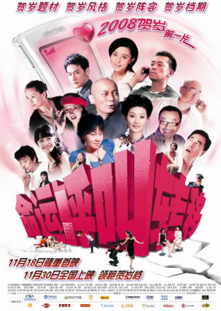 国产电影《命运呼叫转移》[2007年][喜剧爱情][夸克网盘]主演: 葛优/范冰冰/闫妮-抱布贸丝