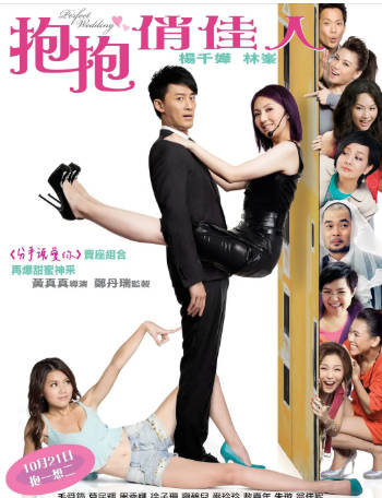香港电影《完美嫁衣》[2010年][喜剧爱情][夸克网盘]-抱布贸丝