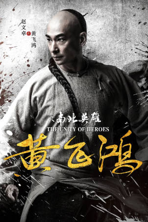 国产电影《黄飞鸿之南北英雄》[2018年][动作武侠][夸克网盘]-抱布贸丝