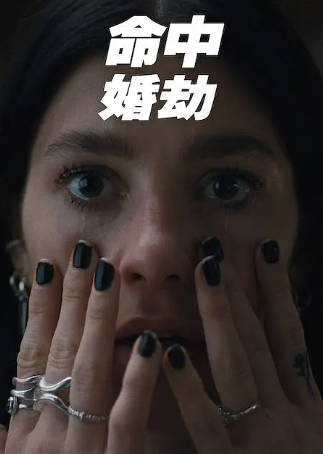 美剧《命中婚劫》[2026年][剧情恐怖][夸克网盘][中文字幕]-抱布贸丝