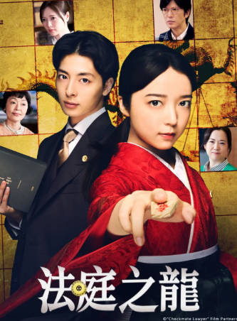 日剧《法庭之龙》[2025年][夸克网盘][中文字幕]-抱布贸丝