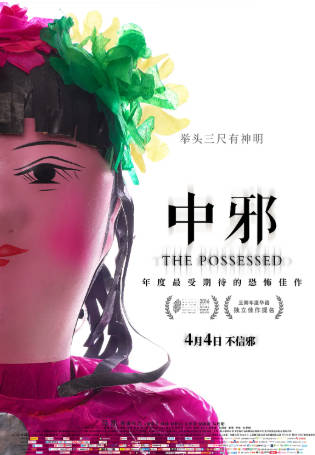 国产电影《中邪》[2016年][惊悚恐怖][夸克网盘]-抱布贸丝