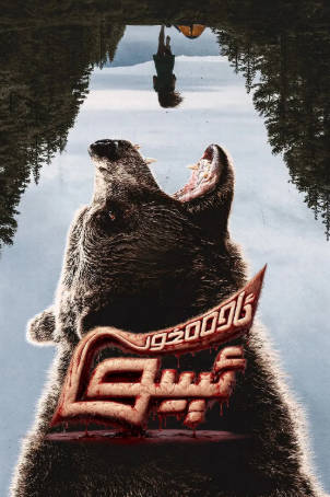 美国电影《巨熊之夜》[2026年][惊悚恐怖][夸克网盘][中文字幕]-抱布贸丝