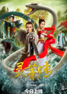 国产电影《灵菁传》[2026年][爱情奇幻][夸克网盘]-抱布贸丝