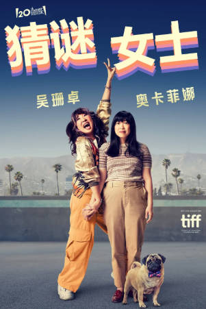 美国电影《猜谜女士》[2023年][喜剧][夸克网盘][中文字幕]-抱布贸丝