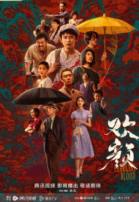 国产剧《欢颜》[2023年][夸克网盘]主演: 董子健/张译-抱布贸丝