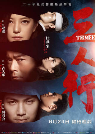 国产电影《三人行》[2016年][动作犯罪][夸克网盘]主演: 赵薇/古天乐-抱布贸丝