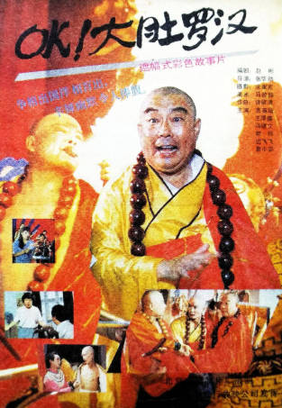 国产电影《OK！大肚罗汉》[1988年][夸克网盘]-抱布贸丝