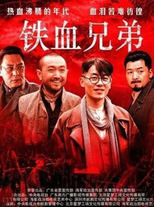 国产剧《铁血兄弟》[2013年][剧情爱情][夸克网盘]主演: 朱亚文/齐奎-抱布贸丝