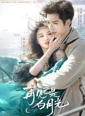 国产剧《再见已是白月光》[2024年][爱情][夸克网盘]-抱布贸丝