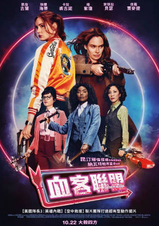 美国电影《火药奶昔》[2021年][动作惊悚][夸克网盘][中文字幕]-抱布贸丝