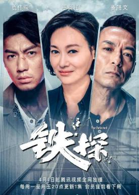 香港电影《铁探》[2019年][悬疑犯罪][夸克网盘][中文字幕]-抱布贸丝