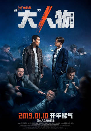 国产电影《“大”人物》[2019年][动作犯罪][夸克网盘]主演: 王千源/包贝尔-抱布贸丝