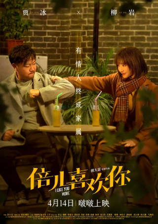 国产电影《倍儿喜欢你》[2023年][喜剧爱情][夸克网盘]主演: 贾冰/柳岩-抱布贸丝