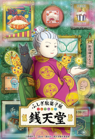 日漫《神奇柑仔店》[2020年][动画][夸克网盘][中文字幕]-抱布贸丝