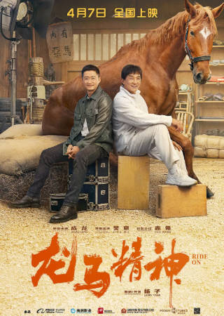 国产电影《龙马精神》[2023年][喜剧动作][夸克网盘]主演: 成龙/刘浩存/郭麒麟/吴京-抱布贸丝