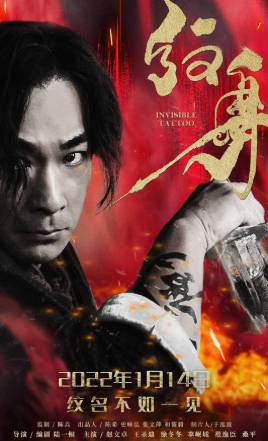国产电影《纹身》[2022年][剧情动作][夸克网盘]主演: 赵文卓/王圣迪-抱布贸丝