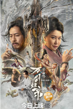 国产电影《蜀山传：万剑归宗》[2022年][奇幻武侠][夸克网盘]-抱布贸丝