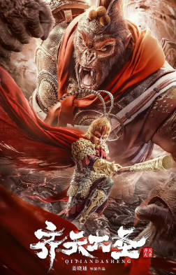 国产电影《齐天大圣》[2022年][奇幻古装][夸克网盘]-抱布贸丝
