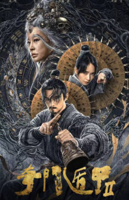 国产电影《奇门遁甲2》[2023年][动作恐怖][夸克网盘]-抱布贸丝