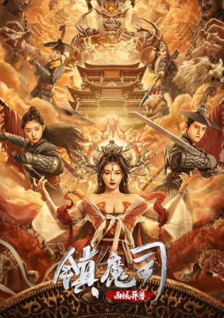 国产电影《镇魔司：西域异兽》合集[2021年][动作古装][夸克网盘]-抱布贸丝