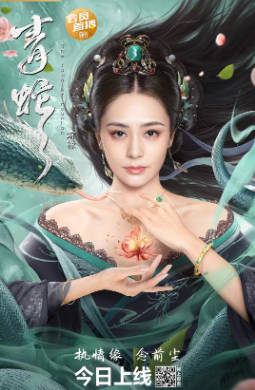 国产电影《青蛇：前缘》[2022年][爱情奇幻][夸克网盘]-抱布贸丝