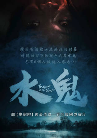 韩国电影《水鬼》[2023年][恐怖][夸克网盘][中文字幕]-抱布贸丝