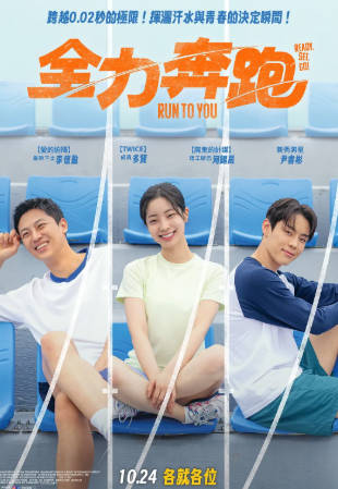 韩国电影《全力奔跑》[2025年][传记运动][夸克网盘][中文字幕]-抱布贸丝