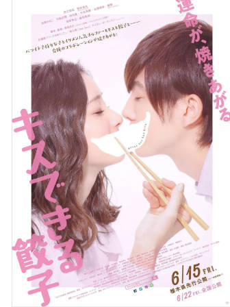 日本电影《接吻的饺子》[2018年][爱情][夸克网盘][中文字幕]-抱布贸丝