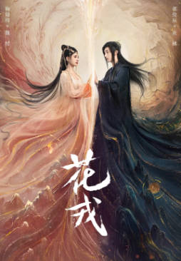 国产剧《花戎》[2023年][爱情古装][夸克网盘]-抱布贸丝