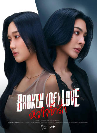 泰剧《破碎的爱》[2026年][剧情同性][夸克网盘][中文字幕]-抱布贸丝