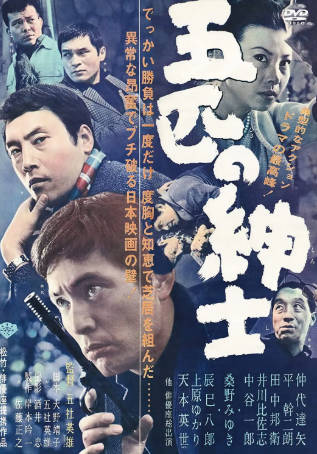 日本电影《五匹之绅士》[1966年][剧情动作][夸克网盘][中文字幕]-抱布贸丝